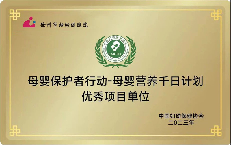 徐州市妇幼保健院荣获2023年度“母婴保护者行动——母婴营养千日计划项目优秀单位”