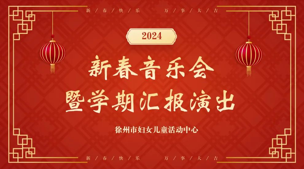 徐州市妇女儿童活动中心2024年新春音乐会暨学期汇报演出圆满举行