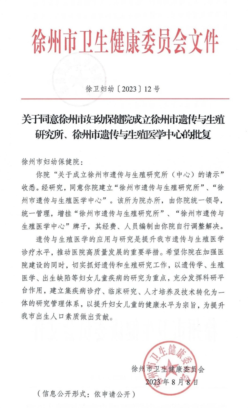 “徐州市遗传与生殖研究所”及“徐州市遗传与生殖研究中心”在徐州市妇幼保健院挂牌成立！