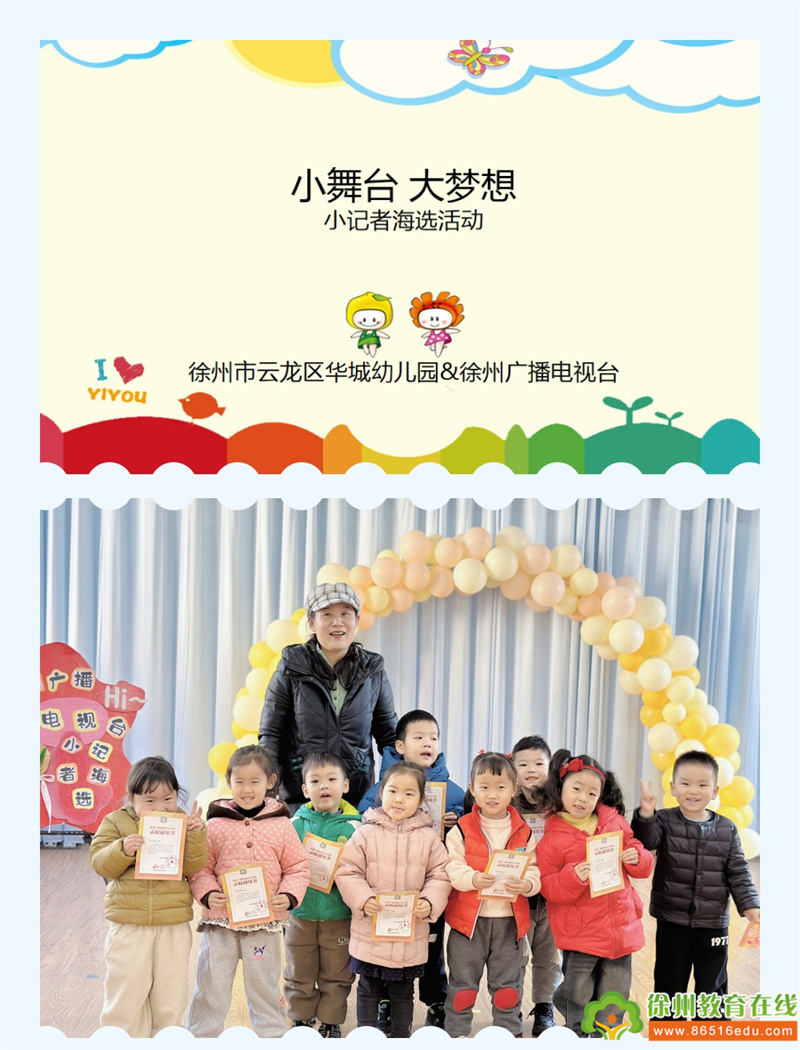 “小舞台，大梦想”——华城幼儿园联手徐州广播电视台小记者海选活动